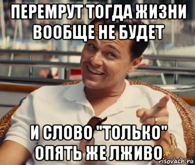 перемрут тогда жизни вообще не будет и слово "только" опять же лживо, Мем Хитрый Гэтсби