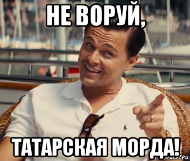 не воруй, татарская морда!, Мем Хитрый Гэтсби