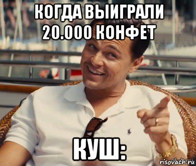 когда выиграли 20.000 конфет куш:, Мем Хитрый Гэтсби