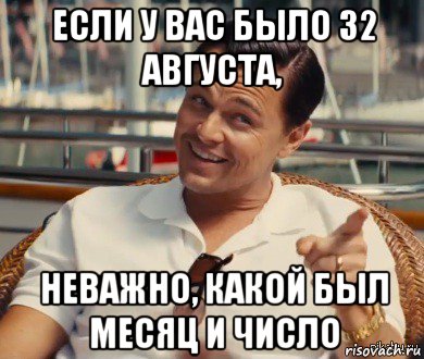 если у вас было 32 августа, неважно, какой был месяц и число, Мем Хитрый Гэтсби