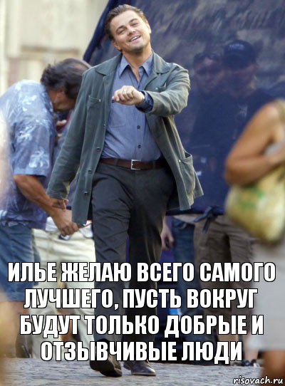 илье желаю всего самого лучшего, пусть вокруг будут только добрые и отзывчивые люди, Комикс Хитрый Лео