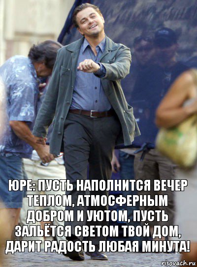 юре: пусть наполнится вечер теплом, атмосферным добром и уютом, пусть зальётся светом твой дом, дарит радость любая минута!, Комикс Хитрый Лео