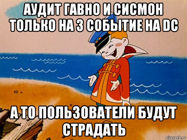 аудит гавно и сисмон только на 3 событие на dc а то пользователи будут страдать, Мем И так сойдет