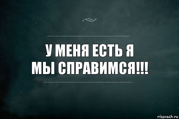 У меня есть Я
Мы справимся!!!, Комикс Игра Слов