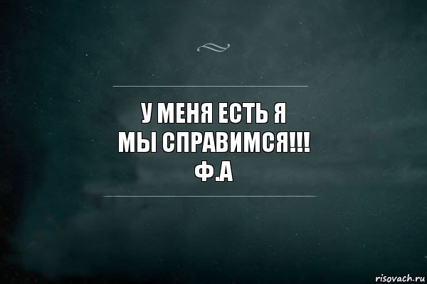 У меня есть Я
Мы справимся!!!
Ф.А, Комикс Игра Слов