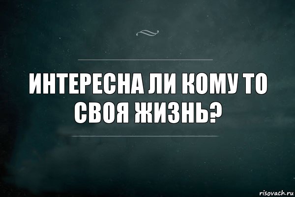 Интересна ли кому то своя жизнь?, Комикс Игра Слов