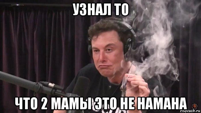 узнал то что 2 мамы это не намана, Мем Илон Маск