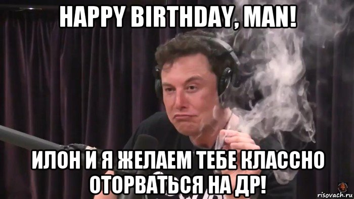 happy birthday, man! илон и я желаем тебе классно оторваться на др!, Мем Илон Маск