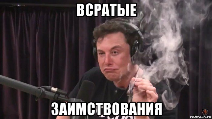 всратые заимствования