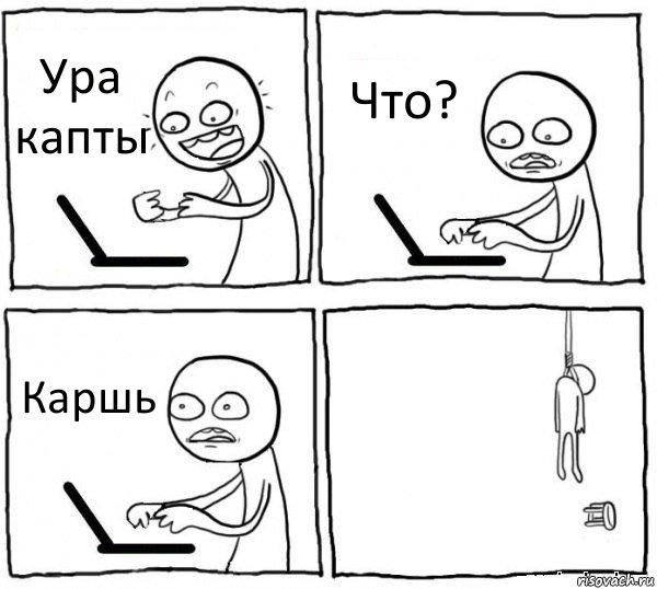 Ура капты Что? Каршь 