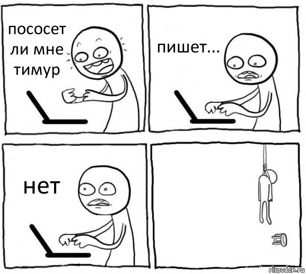 пососет ли мне тимур пишет... нет 