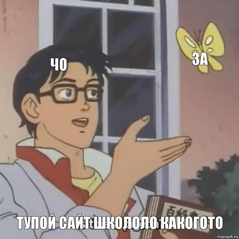 чо за тупой сайт школоло какогото, Комикс  Is this