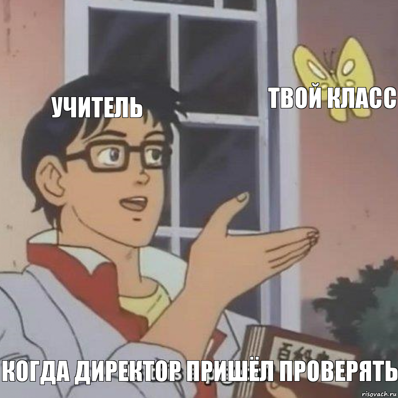 учитель твой класс когда директор пришёл проверять, Комикс  Is this