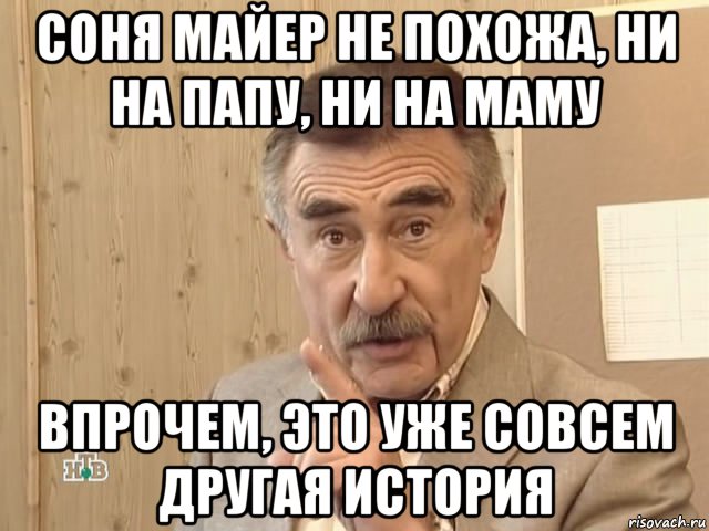 соня майер не похожа, ни на папу, ни на маму впрочем, это уже совсем другая история, Мем Каневский (Но это уже совсем другая история)