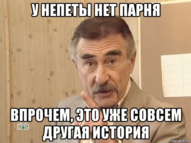 у непеты нет парня впрочем, это уже совсем другая история, Мем Каневский (Но это уже совсем другая история)