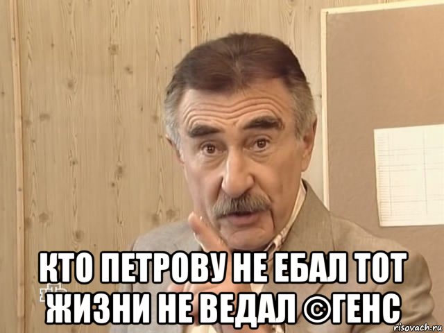  кто петрову не ебал тот жизни не ведал ©генс, Мем Каневский (Но это уже совсем другая история)