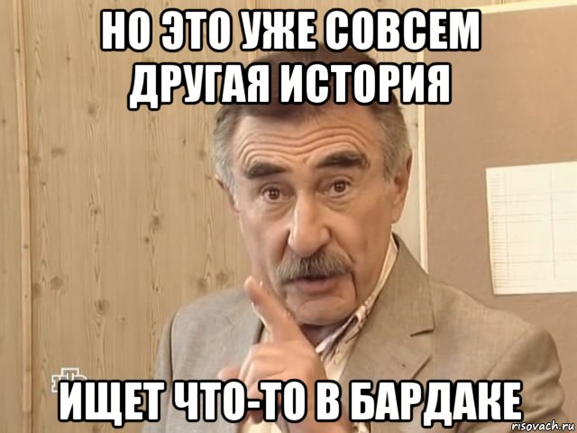 но это уже совсем другая история ищет что-то в бардаке, Мем Каневский (Но это уже совсем другая история)