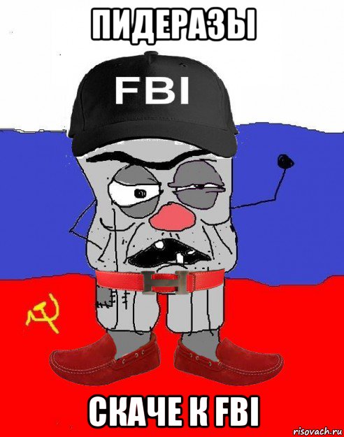 пидеразы скаче к fbi