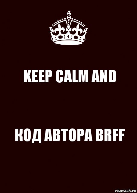 KEEP CALM AND КОД АВТОРА BRFF, Комикс keep calm