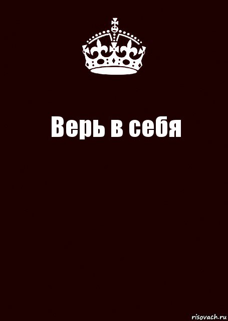 Верь в себя 