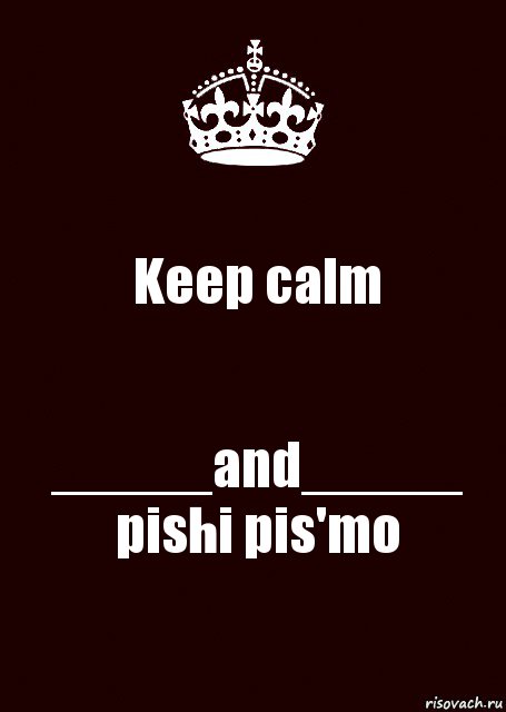 Keep calm _____and_____ pishi pis'mo, Комикс keep calm