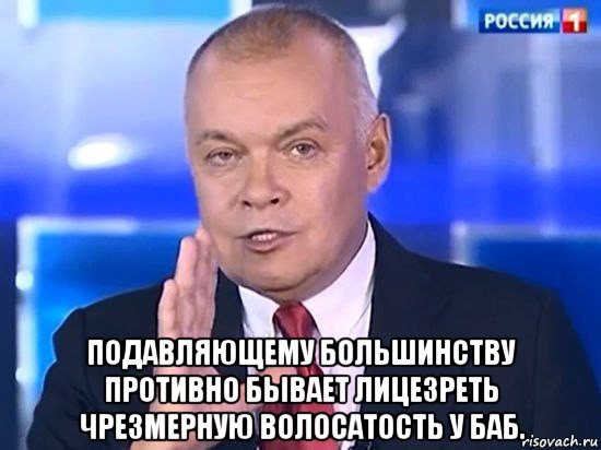  подавляющему большинству противно бывает лицезреть чрезмерную волосатость у баб., Мем Киселёв 2014