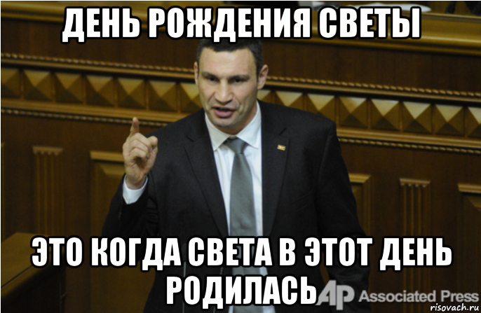 день рождения светы это когда света в этот день родилась, Мем кличко философ