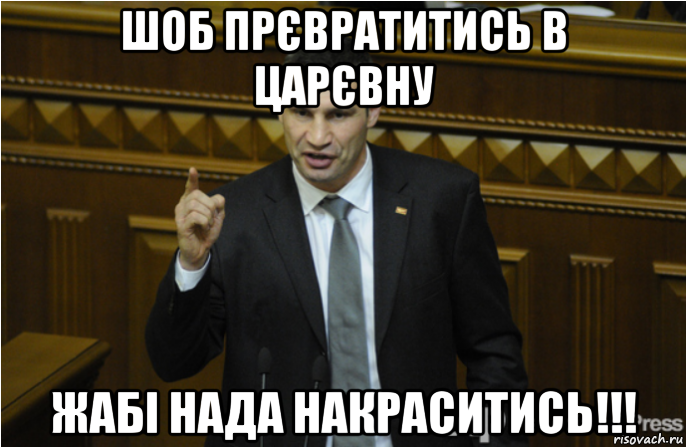 шоб прєвратитись в царєвну жабі нада накраситись!!!, Мем кличко философ