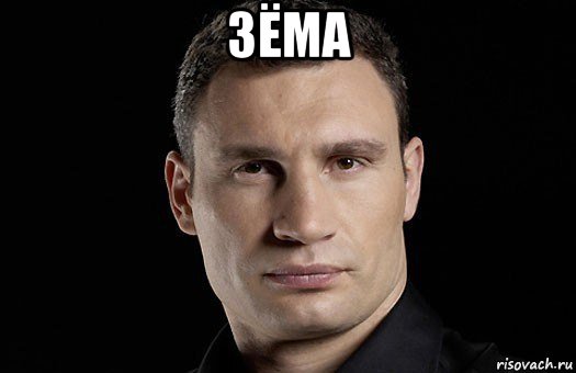 зёма 