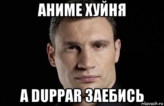 аниме хуйня а duppar заебись