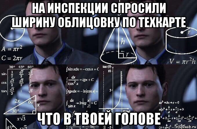 на инспекции спросили ширину облицовку по техкарте что в твоей голове, Мем  Коннор задумался