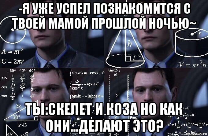 -я уже успел познакомится с твоей мамой прошлой ночью~ ты:скелет и коза но как они...делают это?, Мем  Коннор задумался