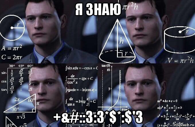 я знаю +&#::3:3*$*:$'3, Мем  Коннор задумался