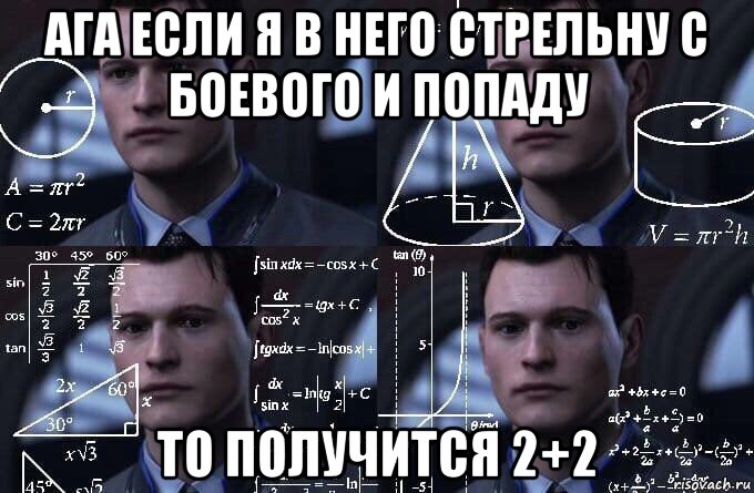 ага если я в него стрельну с боевого и попаду то получится 2+2, Мем  Коннор задумался