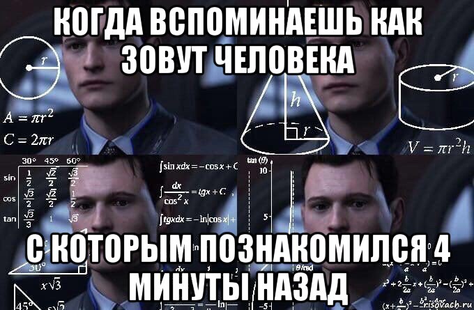 когда вспоминаешь как зовут человека с которым познакомился 4 минуты назад, Мем  Коннор задумался