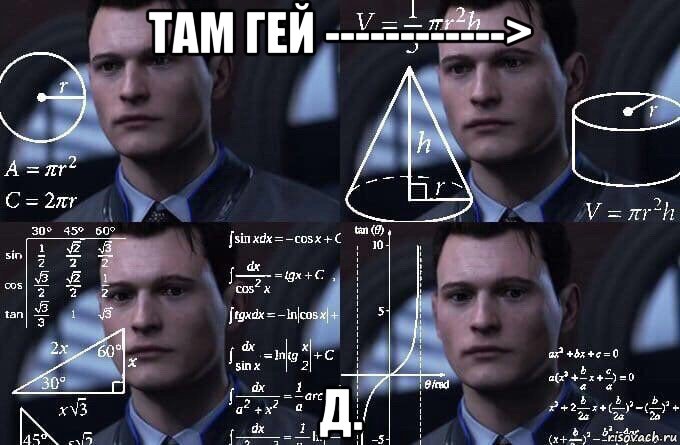 там гей ------------> д., Мем  Коннор задумался