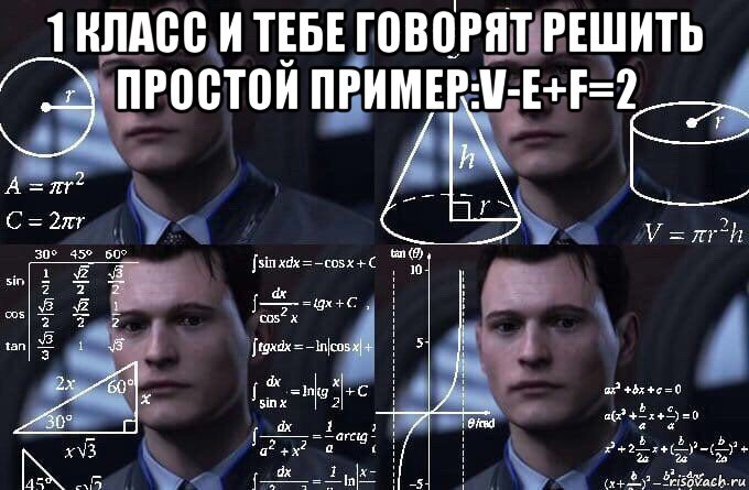 1 класс и тебе говорят решить простой пример:v-e+f=2 , Мем  Коннор задумался