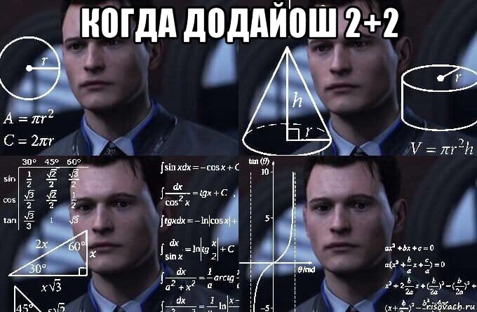 когда додайош 2+2 , Мем  Коннор задумался