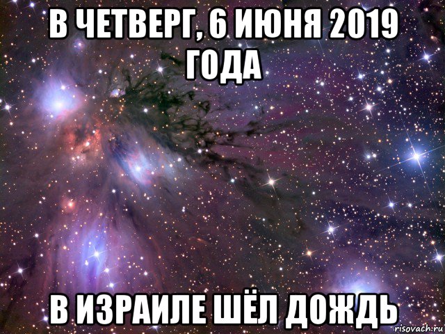 в четверг, 6 июня 2019 года в израиле шёл дождь