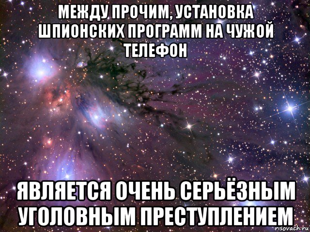 между прочим, установка шпионских программ на чужой телефон является очень серьёзным уголовным преступлением