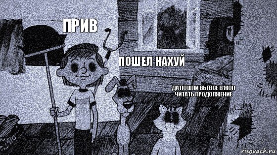 прив пошел нахуй да пошли вы все в жоп читать продолжение, Комикс  Крипи