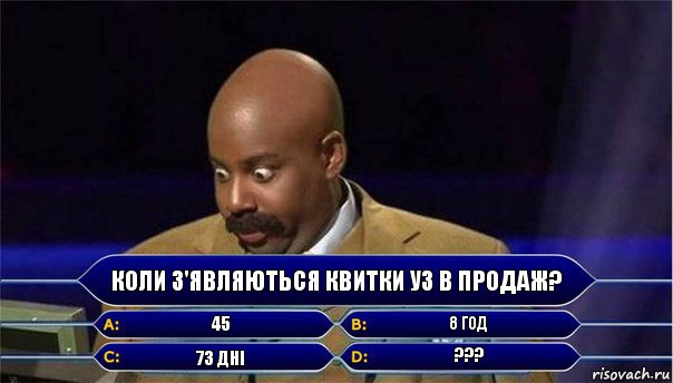 коли з'являються квитки уз в продаж? 45 8 год 73 дні ???, Комикс      Кто хочет стать миллионером