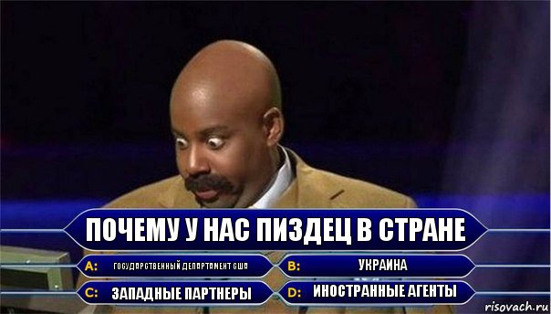 Почему у нас пиздец в стране Государственный Департамент США Украина Западные партнеры Иностранные агенты, Комикс      Кто хочет стать миллионером