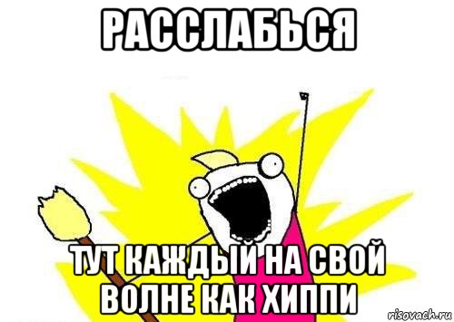 расслабься тут каждый на свой волне как хиппи, Мем кто мы чего мы хотим