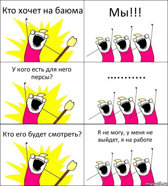 Кто хочет на баюма Мы!!! У кого есть для него персы? …........ Кто его будет смотреть? Я не могу, у меня не выйдет, я на работе, Комикс кто мы