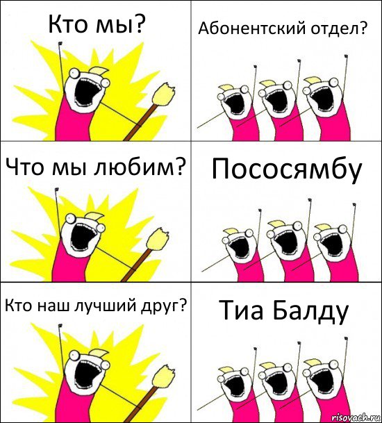 Кто мы? Абонентский отдел? Что мы любим? Пососямбу Кто наш лучший друг? Тиа Балду, Комикс кто мы