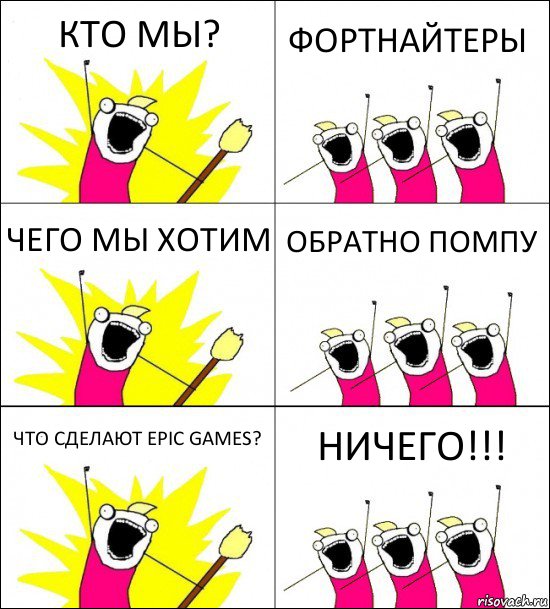 КТО МЫ? ФОРТНАЙТЕРЫ ЧЕГО МЫ ХОТИМ ОБРАТНО ПОМПУ ЧТО СДЕЛАЮТ EPIC GAMES? НИЧЕГО!!!, Комикс кто мы