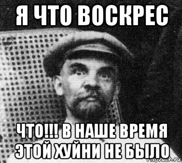 я что воскрес что!!! в наше время этой хуйни не было, Мем   Ленин удивлен