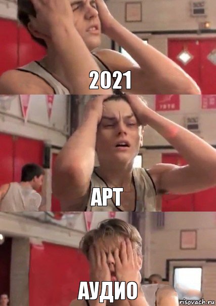 2021 арт аудио