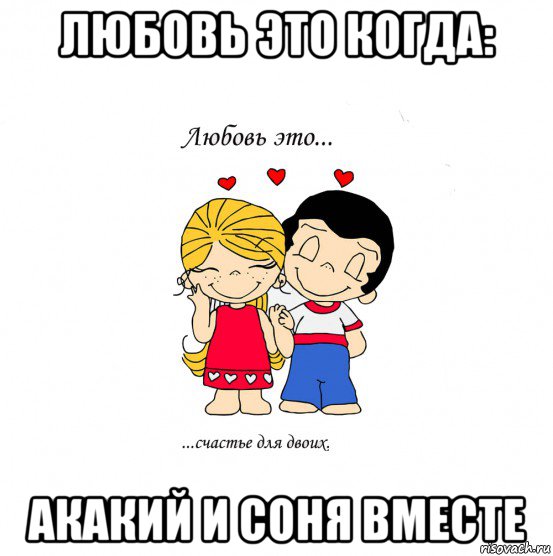 любовь это когда: акакий и соня вместе, Мем  Love is